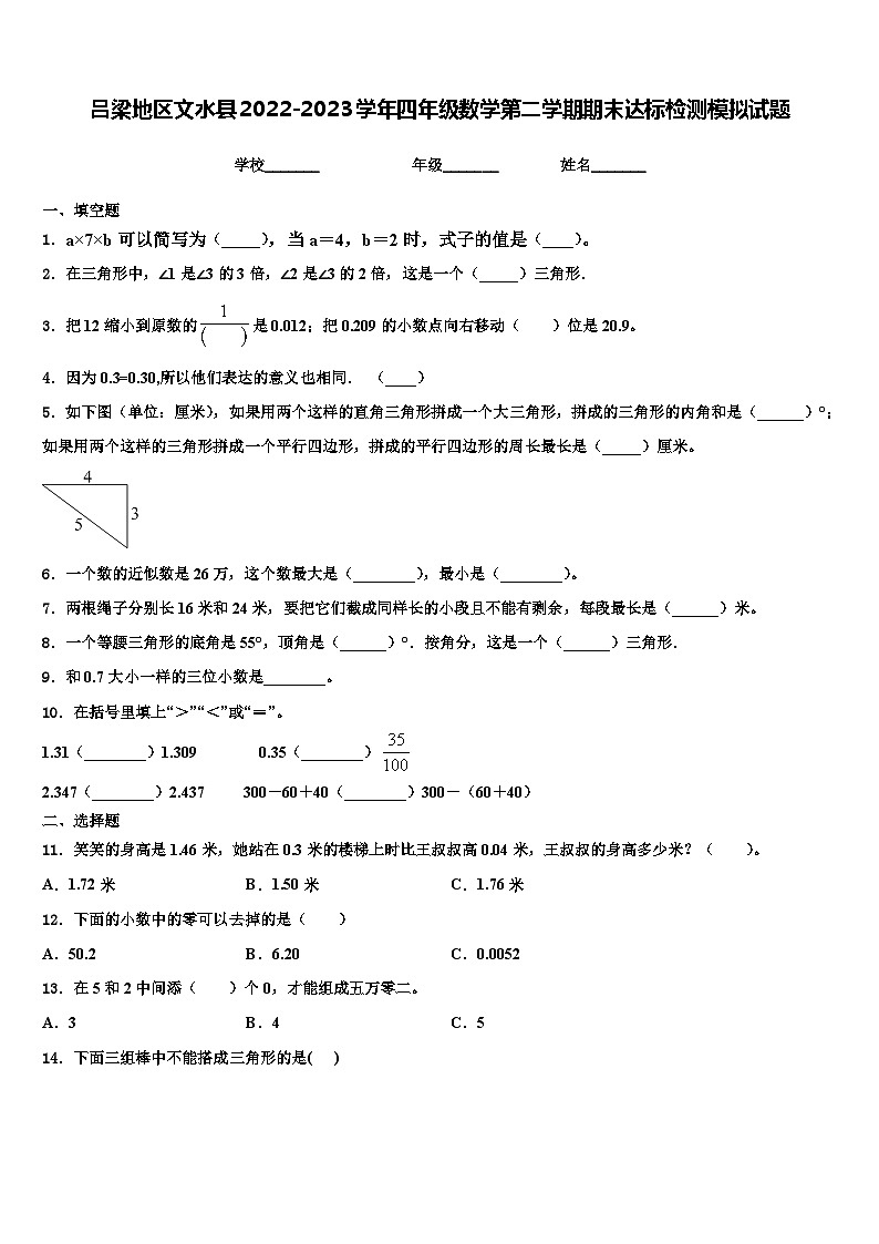 吕梁地区文水县2022-2023学年四年级数学第二学期期末达标检测模拟试题含解析第1页
