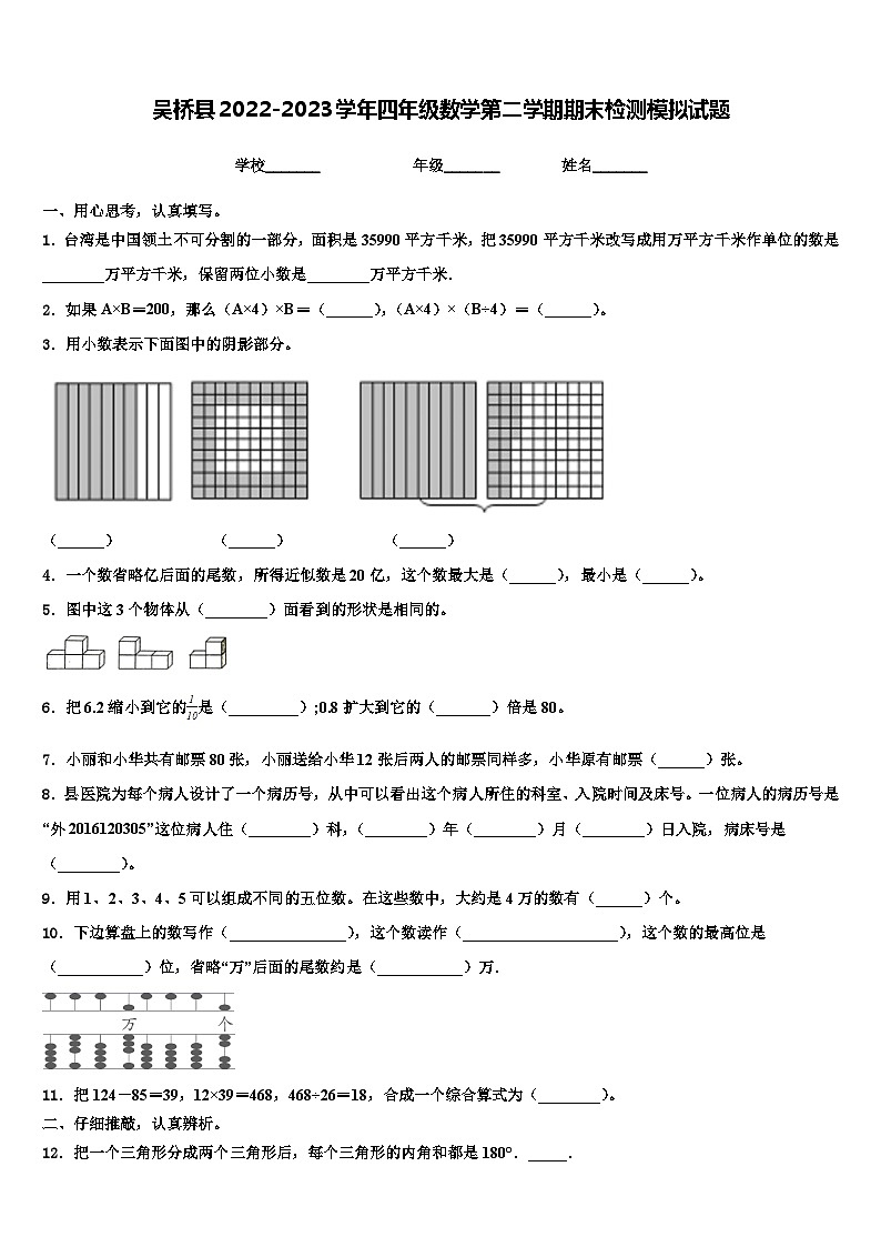 吴桥县2022-2023学年四年级数学第二学期期末检测模拟试题含解析01