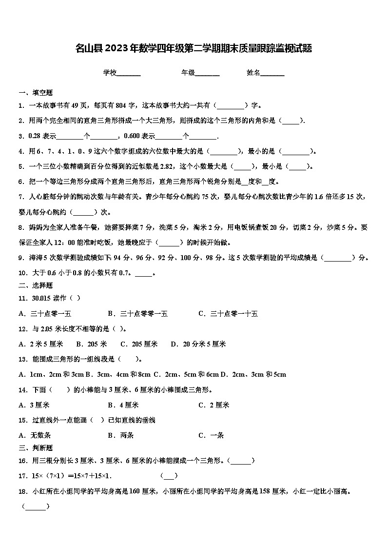 名山县2023年数学四年级第二学期期末质量跟踪监视试题含解析01