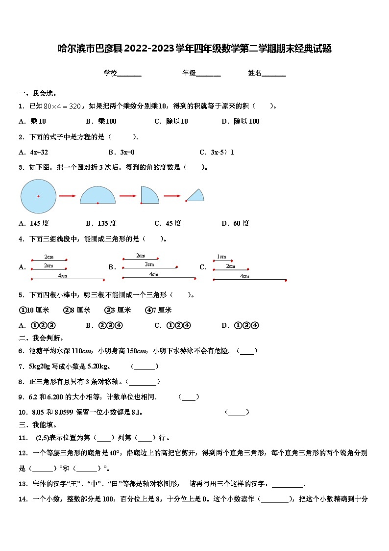 哈尔滨市巴彦县2022-2023学年四年级数学第二学期期末经典试题含解析第1页