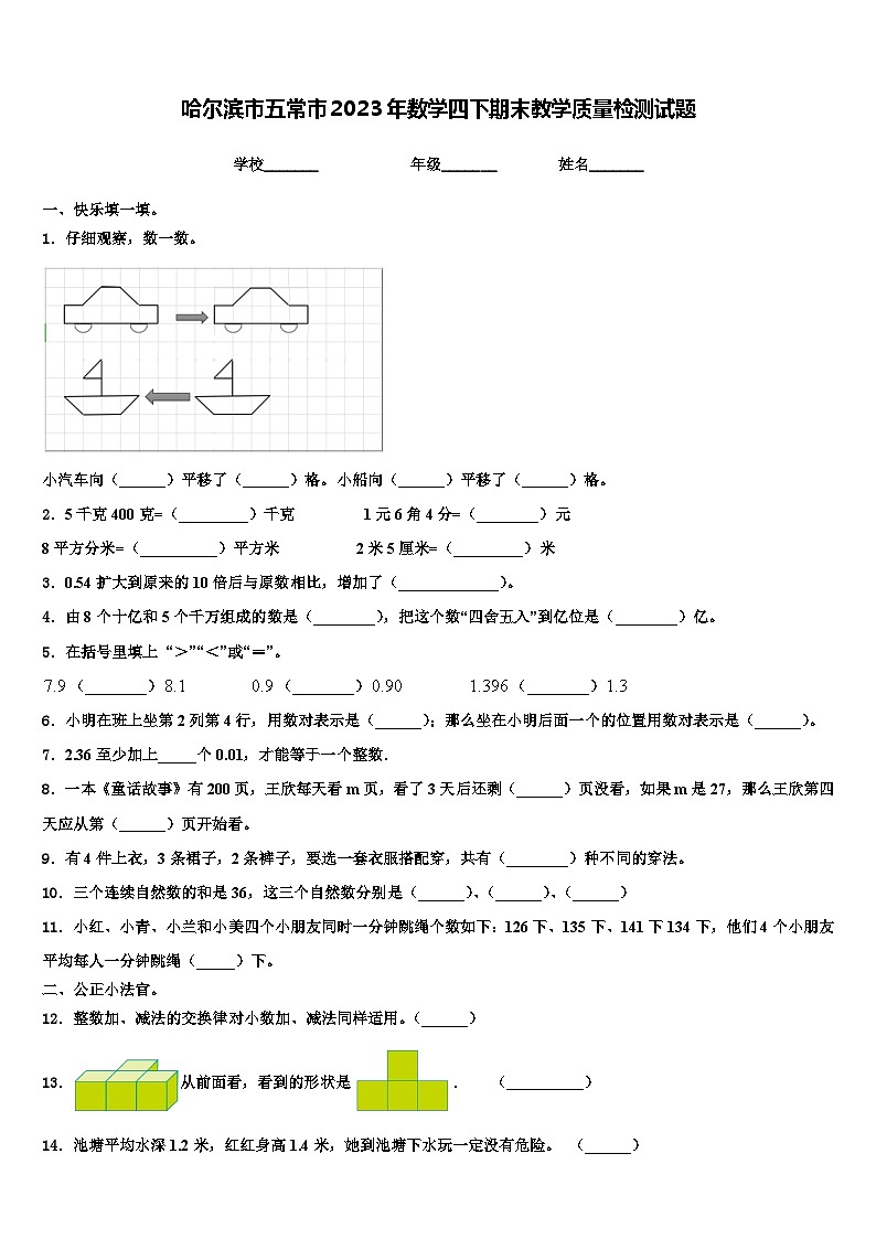 哈尔滨市五常市2023年数学四下期末教学质量检测试题含解析01