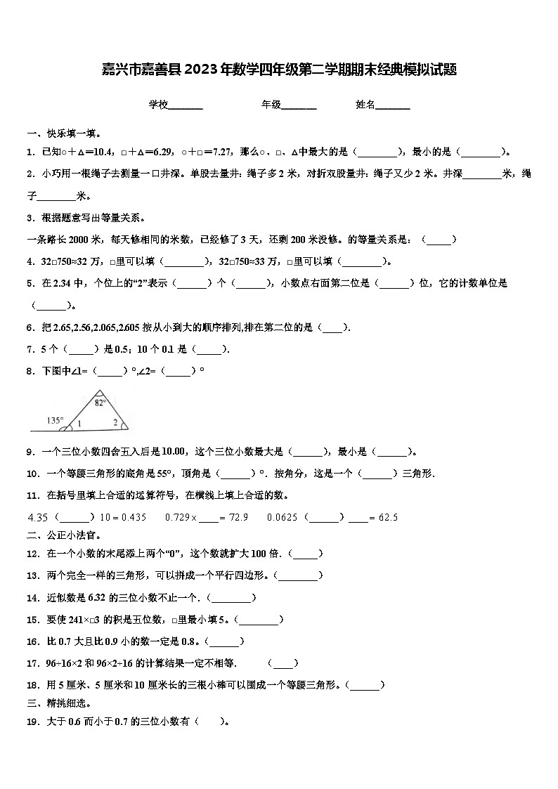 嘉兴市嘉善县2023年数学四年级第二学期期末经典模拟试题含解析第1页