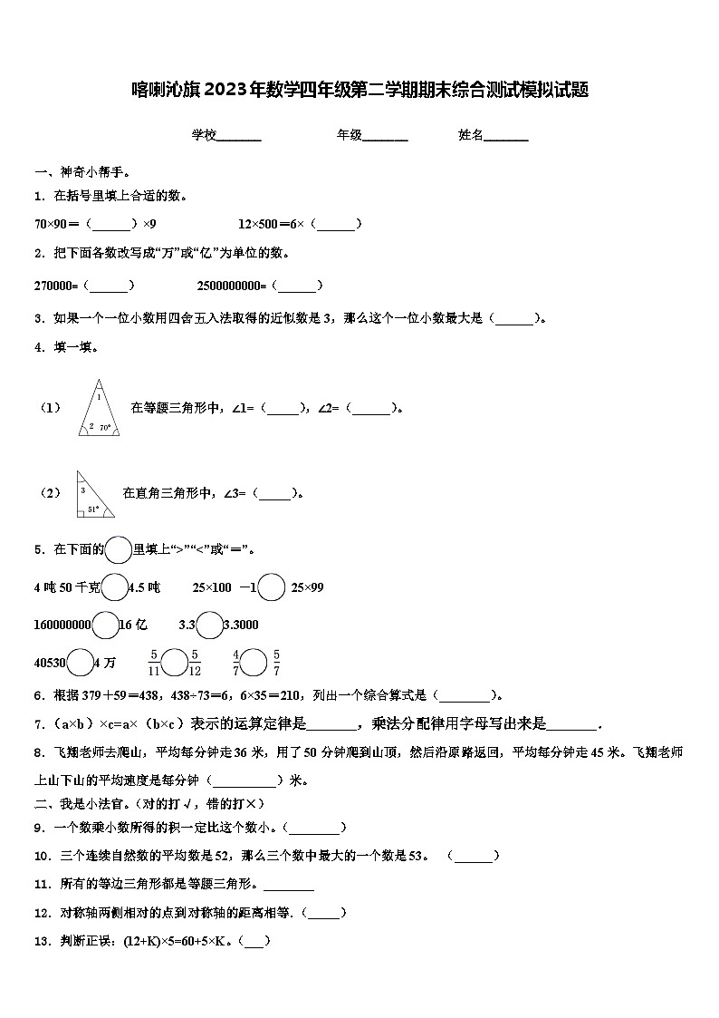 喀喇沁旗2023年数学四年级第二学期期末综合测试模拟试题含解析第1页