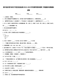 喀什地区塔什库尔干塔吉克自治县2022-2023学年数学四年级第二学期期末经典模拟试题含解析