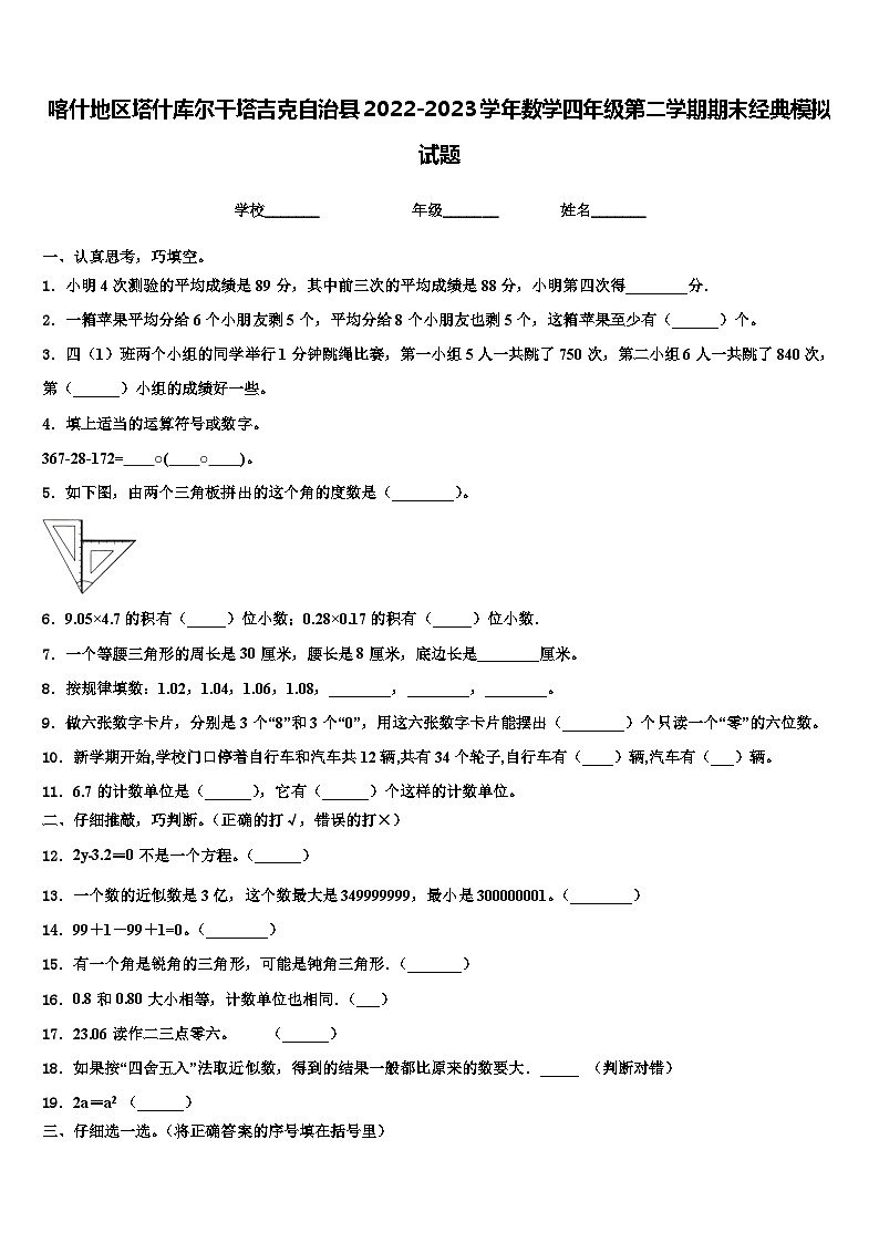 喀什地区塔什库尔干塔吉克自治县2022-2023学年数学四年级第二学期期末经典模拟试题含解析第1页