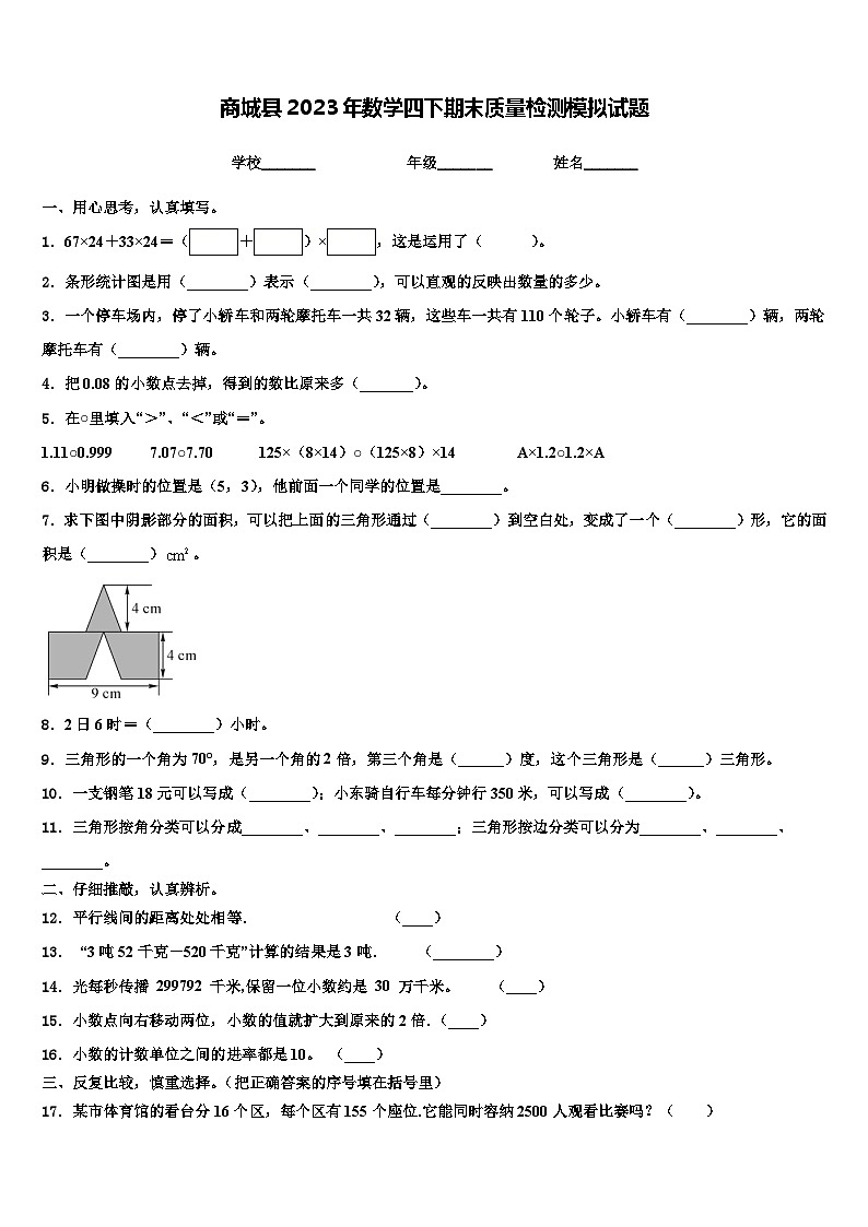 商城县2023年数学四下期末质量检测模拟试题含解析第1页