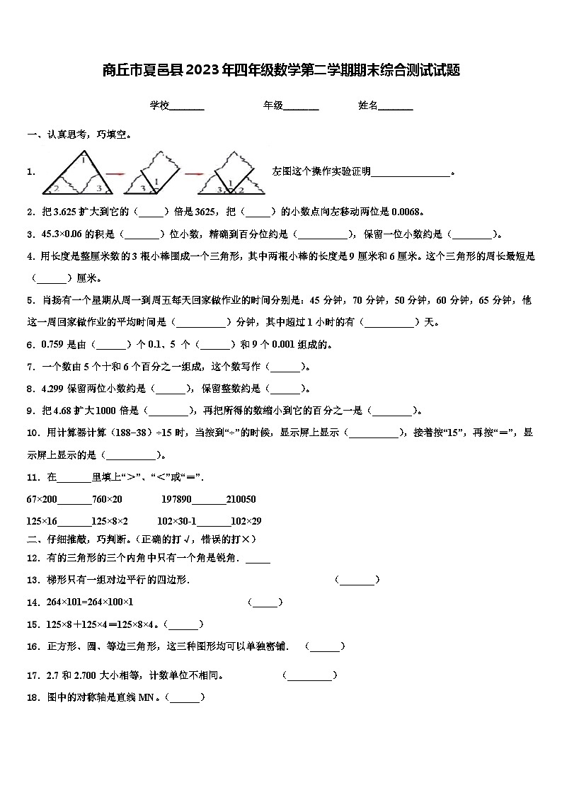 商丘市夏邑县2023年四年级数学第二学期期末综合测试试题含解析第1页