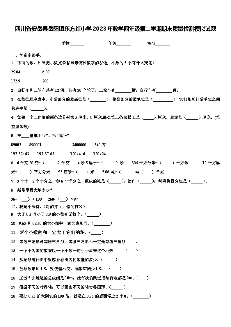 四川省安岳县岳阳镇东方红小学2023年数学四年级第二学期期末质量检测模拟试题含解析第1页