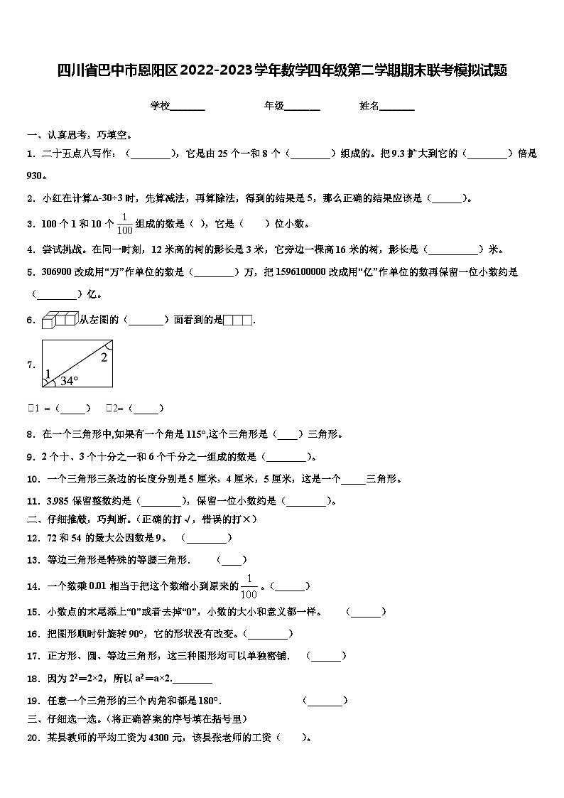 四川省巴中市恩阳区2022-2023学年数学四年级第二学期期末联考模拟试题含解析01