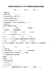 四川省巴中市南江县2022-2023学年数学四下期末复习检测试题含解析