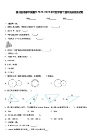 四川省成都市简阳市2022-2023学年数学四下期末质量检测试题含解析