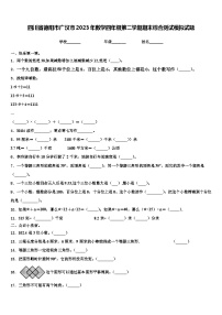 四川省德阳市广汉市2023年数学四年级第二学期期末综合测试模拟试题含解析