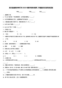 四川省德阳市绵竹市2023年数学四年级第二学期期末质量检测试题含解析