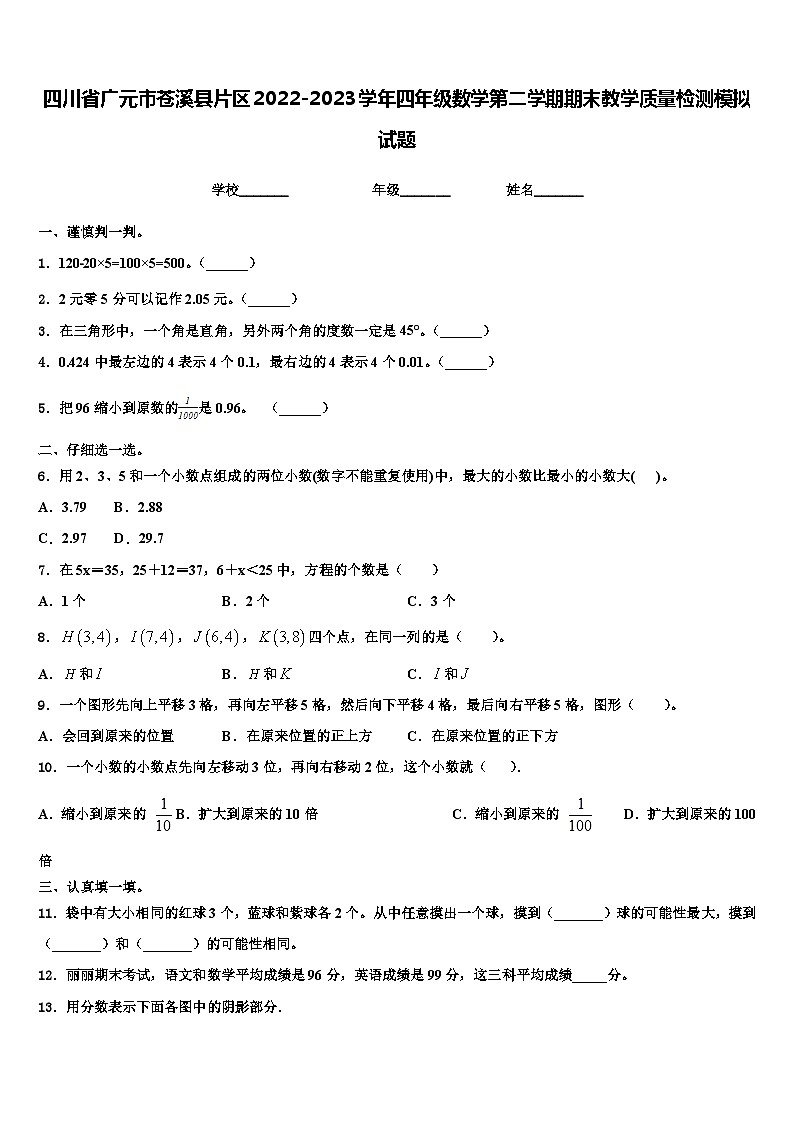 四川省广元市苍溪县片区2022-2023学年四年级数学第二学期期末教学质量检测模拟试题含解析第1页