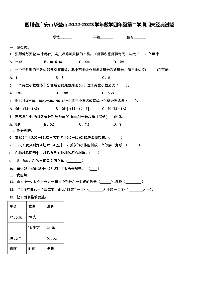 四川省广安市华莹市2022-2023学年数学四年级第二学期期末经典试题含解析第1页