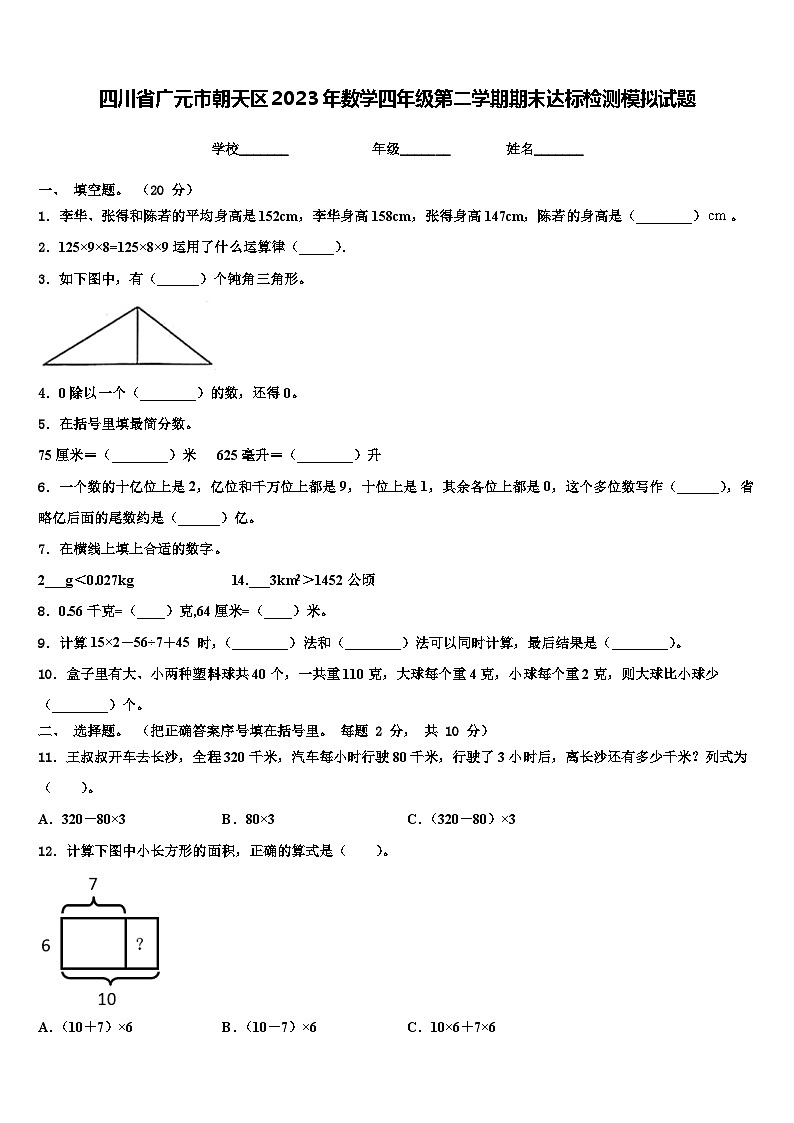 四川省广元市朝天区2023年数学四年级第二学期期末达标检测模拟试题含解析第1页