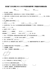 四川省广元市元坝区2022-2023学年四年级数学第二学期期末检测模拟试题含解析