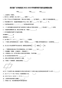 四川省广元市昭化区2022-2023学年数学四下期末监测模拟试题含解析