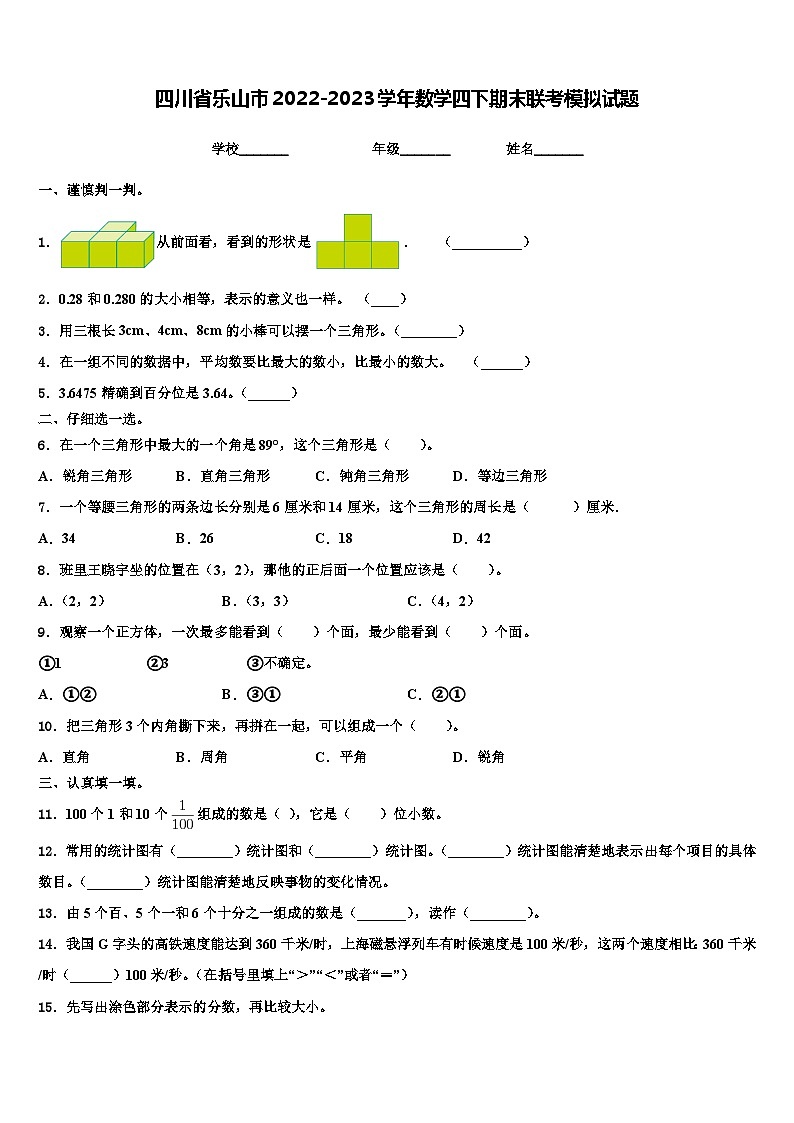 四川省乐山市2022-2023学年数学四下期末联考模拟试题含解析第1页