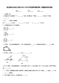 四川省乐山市金口河区2022-2023学年四年级数学第二学期期末统考试题含解析