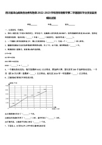 四川省凉山彝族自治州布拖县2022-2023学年四年级数学第二学期期末学业质量监测模拟试题含解析