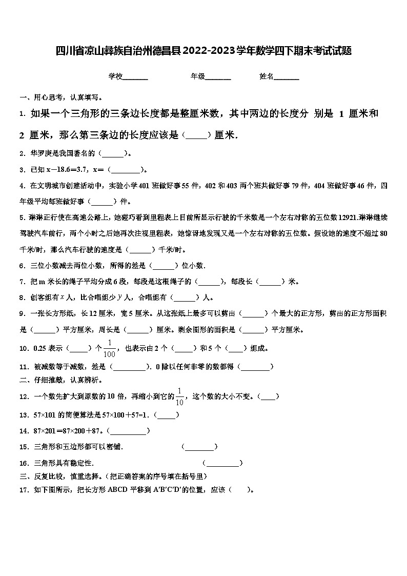 四川省凉山彝族自治州德昌县2022-2023学年数学四下期末考试试题含解析第1页
