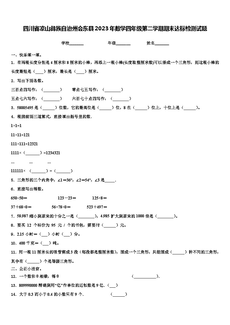 四川省凉山彝族自治州会东县2023年数学四年级第二学期期末达标检测试题含解析第1页