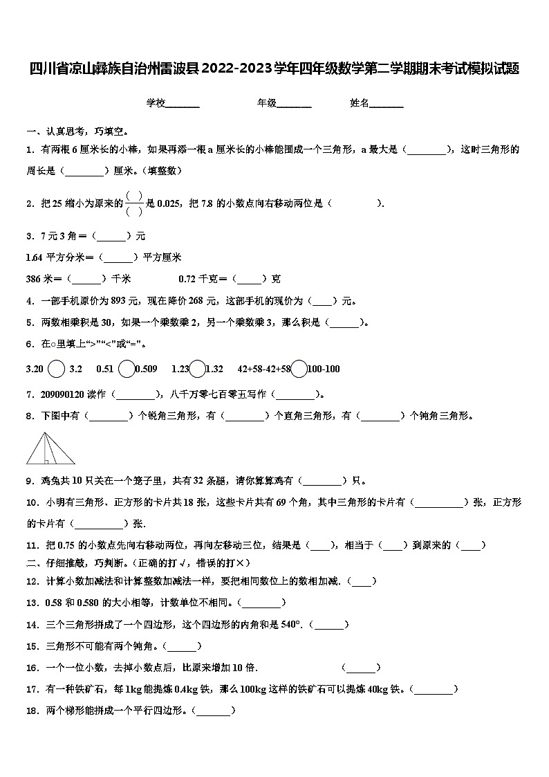 四川省凉山彝族自治州雷波县2022-2023学年四年级数学第二学期期末考试模拟试题含解析第1页