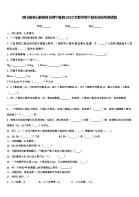 四川省凉山彝族自治州宁南县2023年数学四下期末达标检测试题含解析