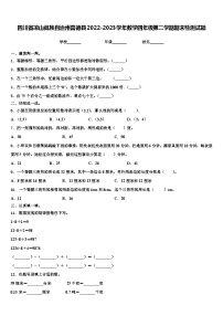 四川省凉山彝族自治州喜德县2022-2023学年数学四年级第二学期期末检测试题含解析