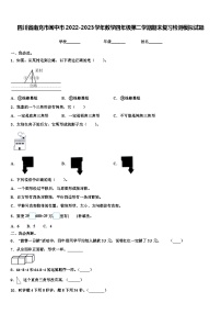 四川省南充市阆中市2022-2023学年数学四年级第二学期期末复习检测模拟试题含解析