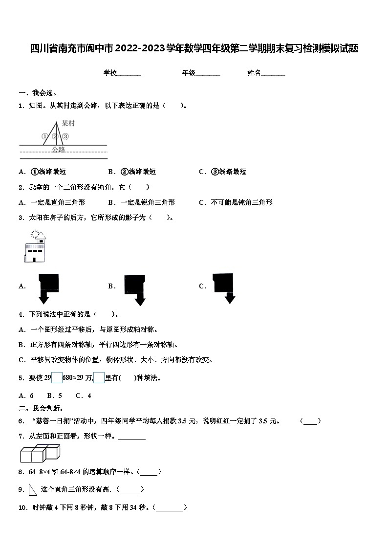 四川省南充市阆中市2022-2023学年数学四年级第二学期期末复习检测模拟试题含解析第1页