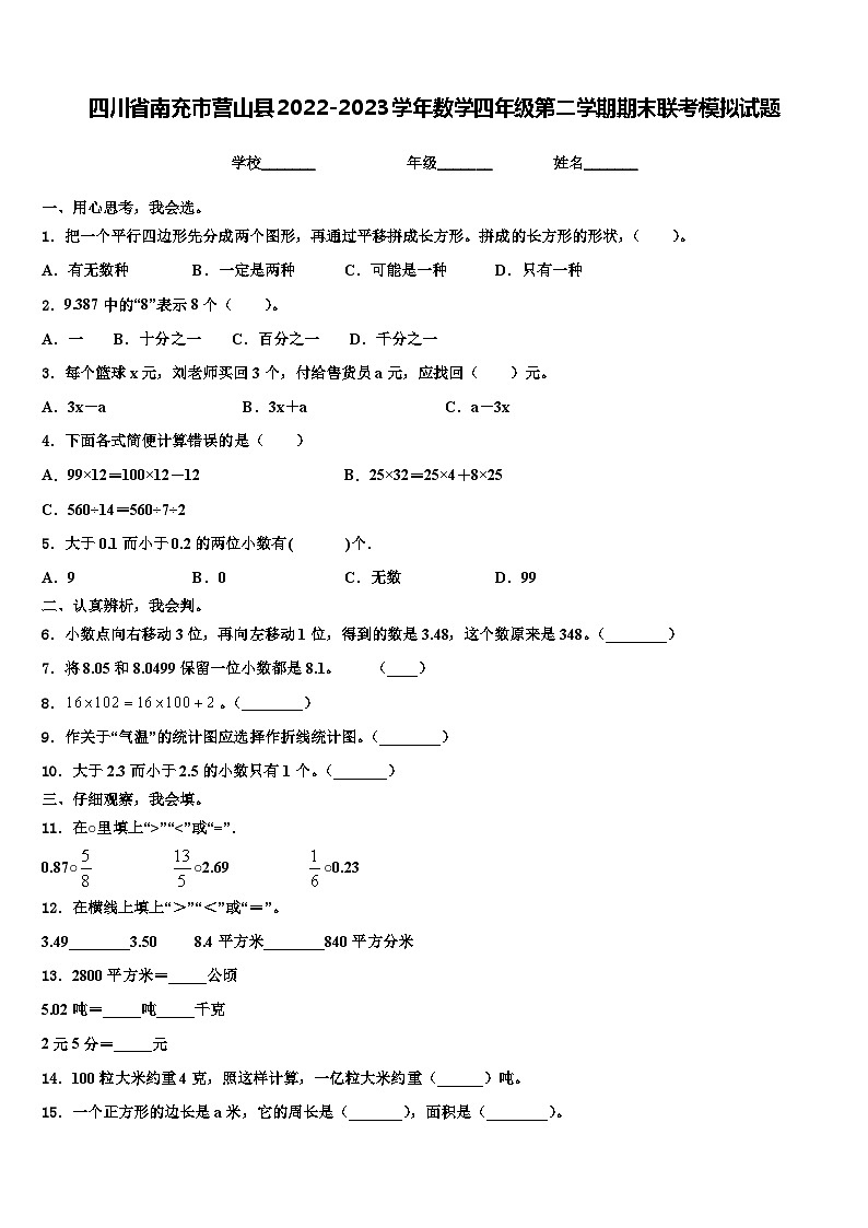 四川省南充市营山县2022-2023学年数学四年级第二学期期末联考模拟试题含解析第1页