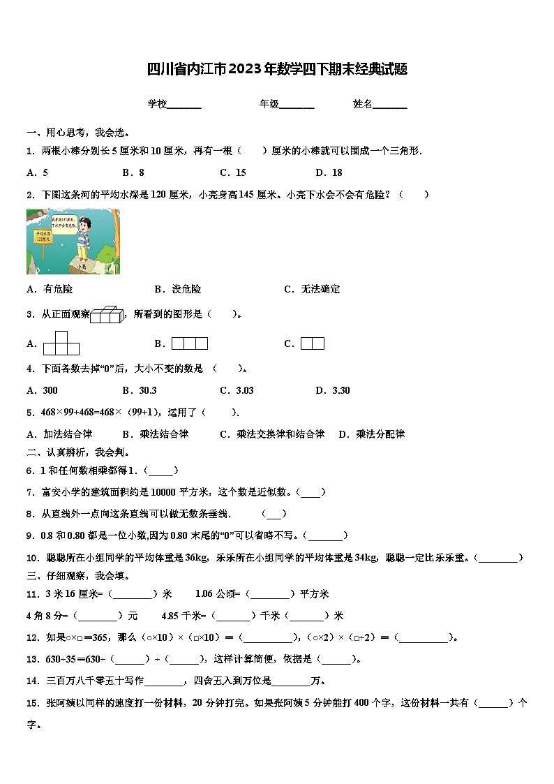 四川省内江市2023年数学四下期末经典试题含解析第1页