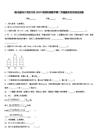 四川省内江市东兴区2023年四年级数学第二学期期末综合测试试题含解析