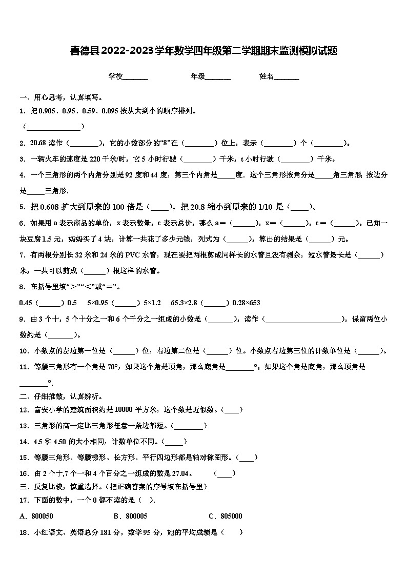 喜德县2022-2023学年数学四年级第二学期期末监测模拟试题含解析第1页