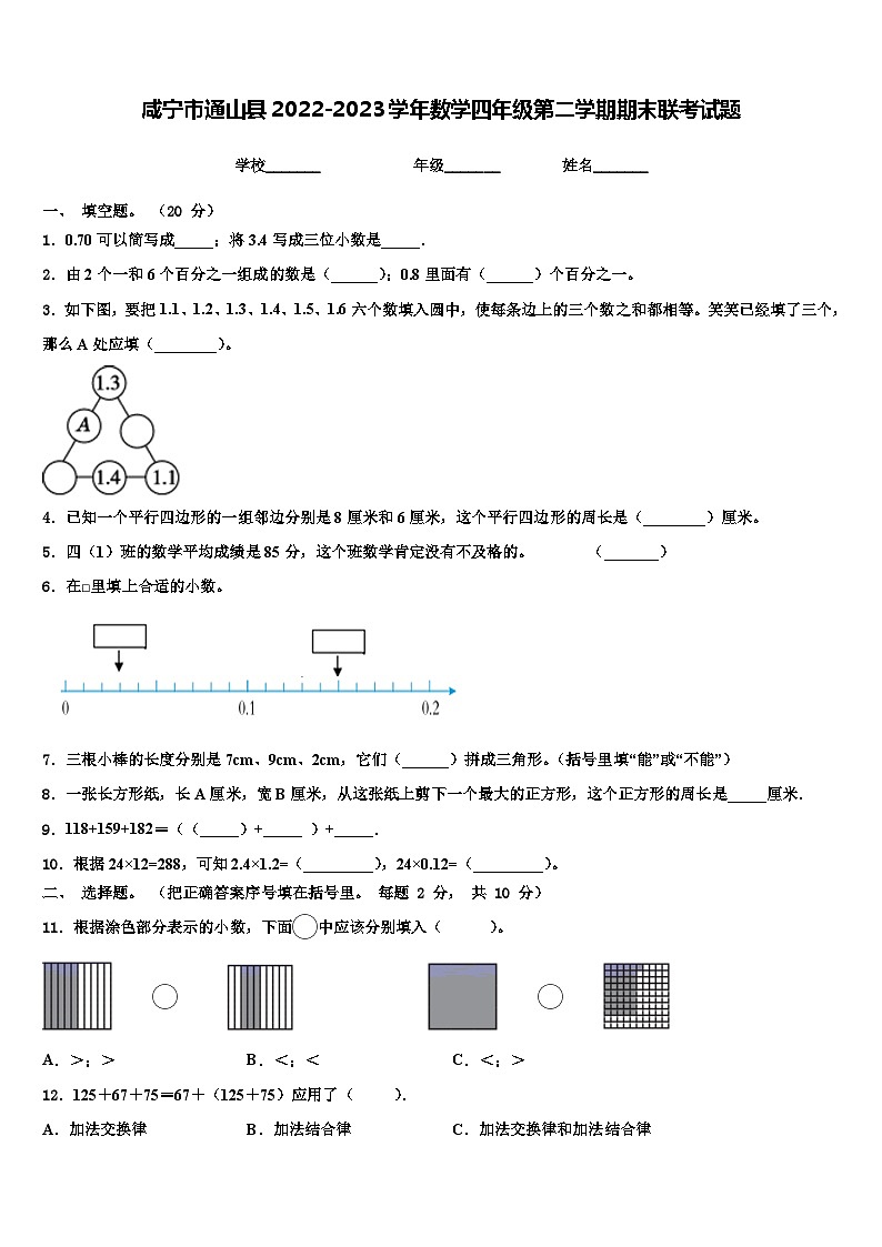 咸宁市通山县2022-2023学年数学四年级第二学期期末联考试题含解析01