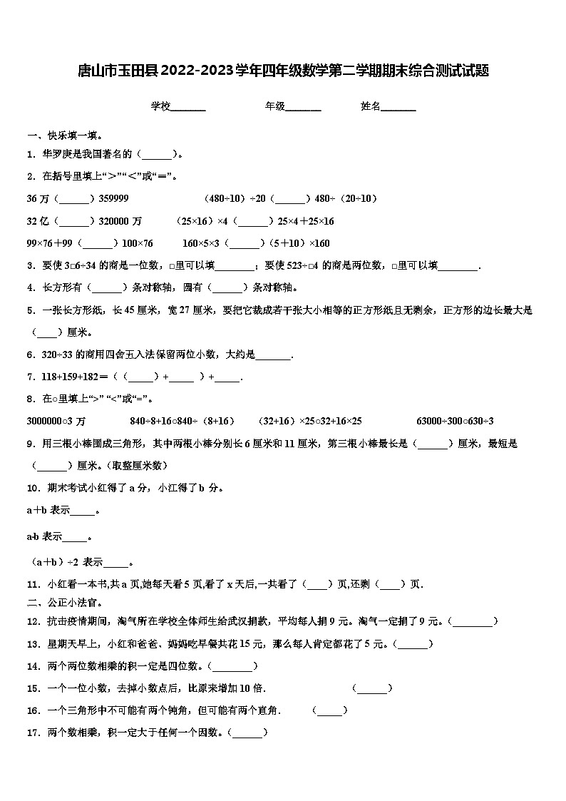 唐山市玉田县2022-2023学年四年级数学第二学期期末综合测试试题含解析第1页