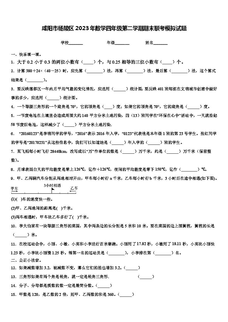 咸阳市杨陵区2023年数学四年级第二学期期末联考模拟试题含解析第1页