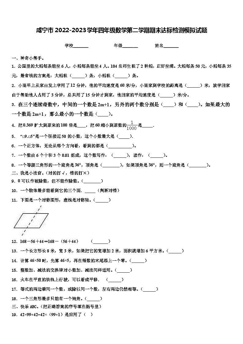 咸宁市2022-2023学年四年级数学第二学期期末达标检测模拟试题含解析01