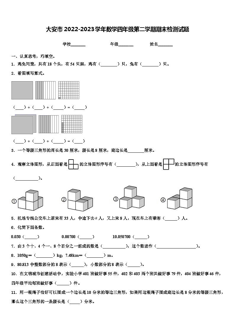 大安市2022-2023学年数学四年级第二学期期末检测试题含解析第1页
