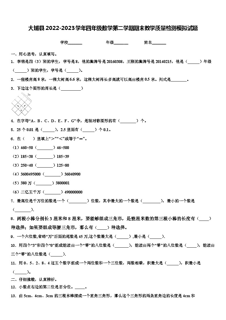 大埔县2022-2023学年四年级数学第二学期期末教学质量检测模拟试题含解析01