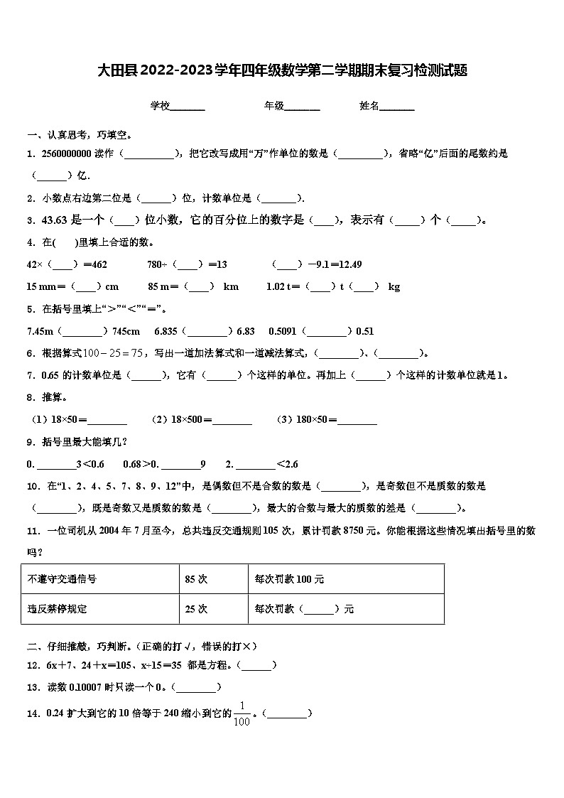 大田县2022-2023学年四年级数学第二学期期末复习检测试题含解析第1页
