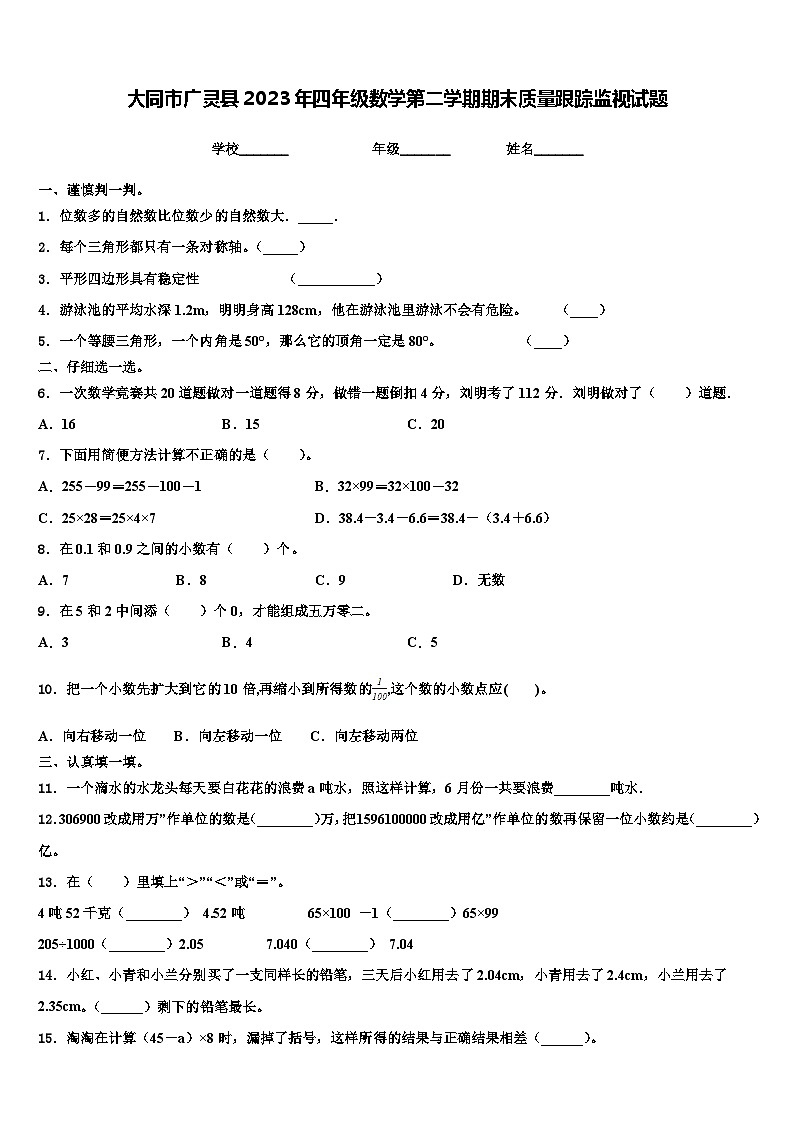 大同市广灵县2023年四年级数学第二学期期末质量跟踪监视试题含解析第1页