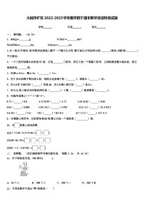 大同市矿区2022-2023学年数学四下期末教学质量检测试题含解析