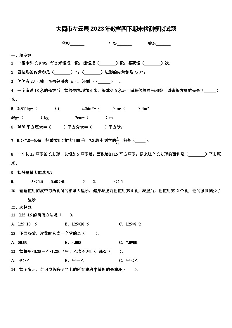 大同市左云县2023年数学四下期末检测模拟试题含解析01
