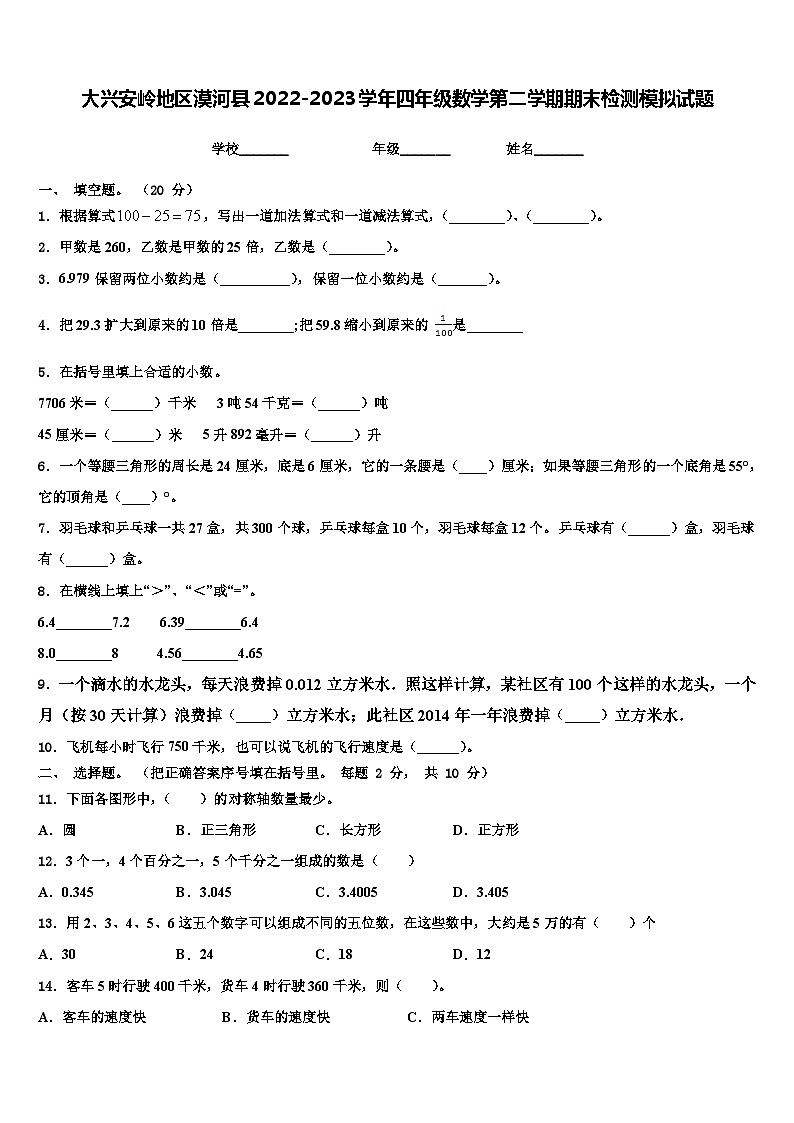 大兴安岭地区漠河县2022-2023学年四年级数学第二学期期末检测模拟试题含解析第1页