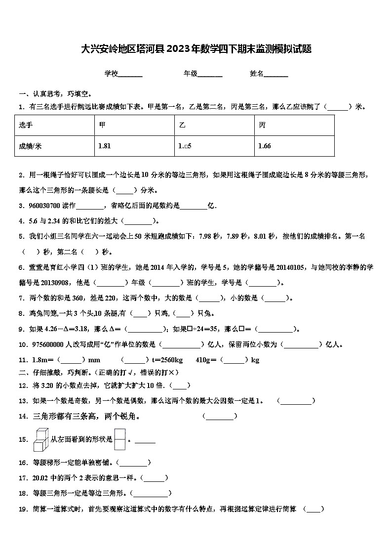 大兴安岭地区塔河县2023年数学四下期末监测模拟试题含解析第1页