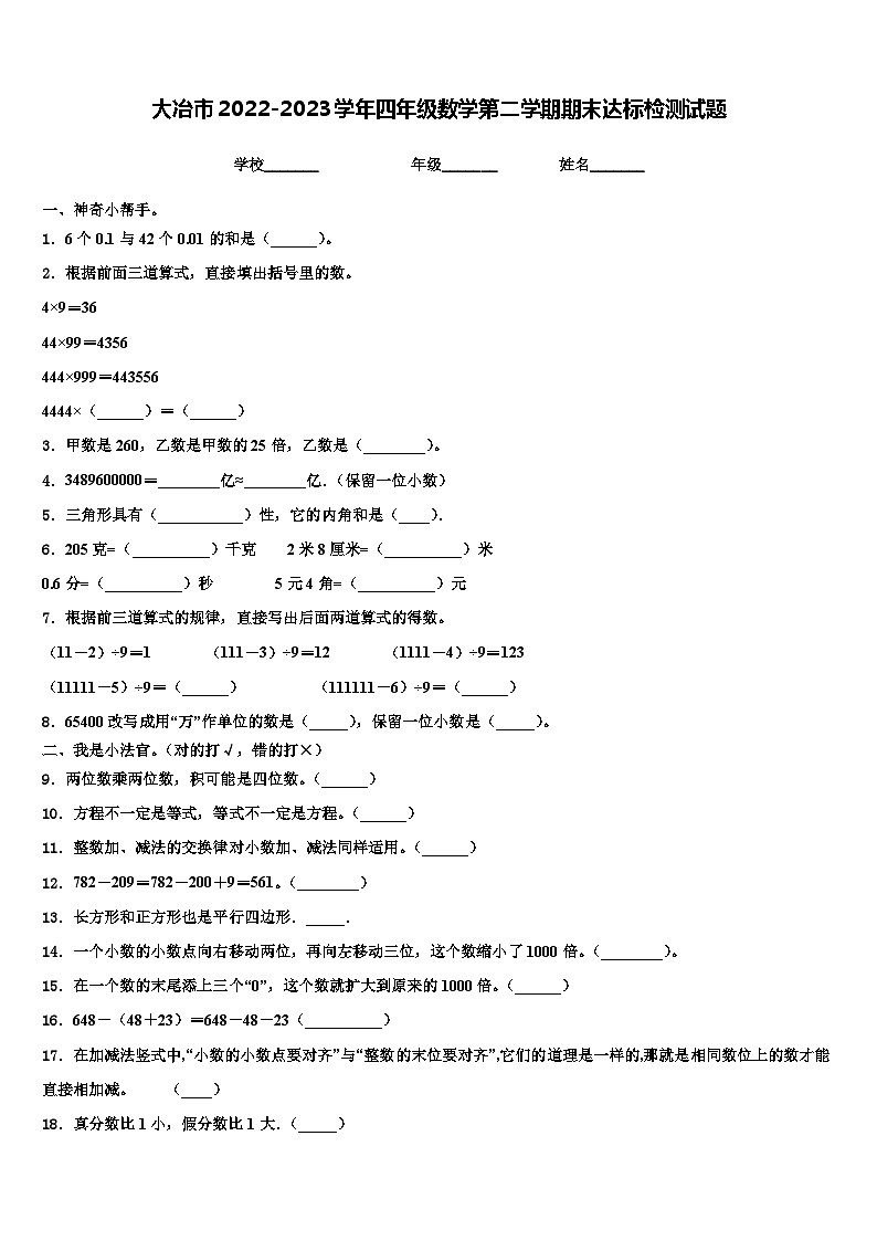 大冶市2022-2023学年四年级数学第二学期期末达标检测试题含解析第1页