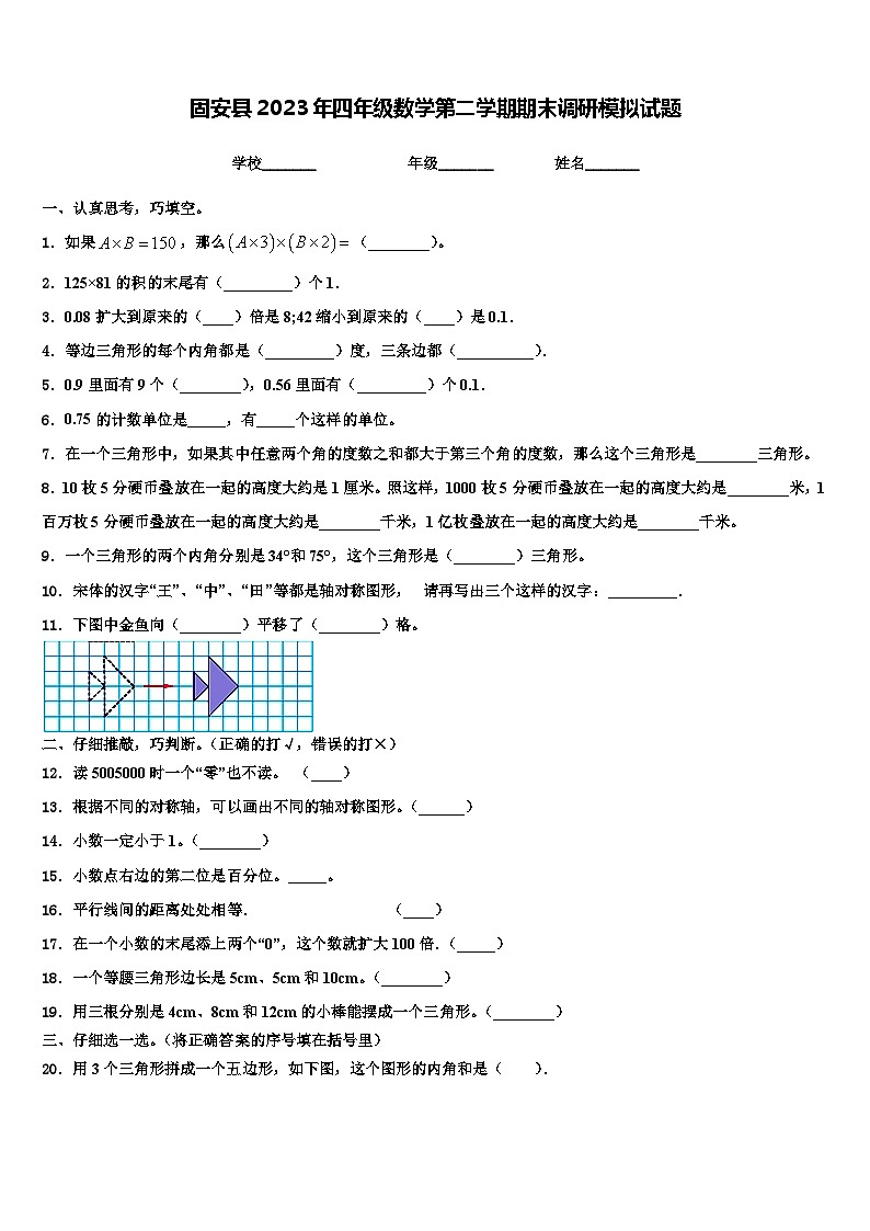 固安县2023年四年级数学第二学期期末调研模拟试题含解析第1页